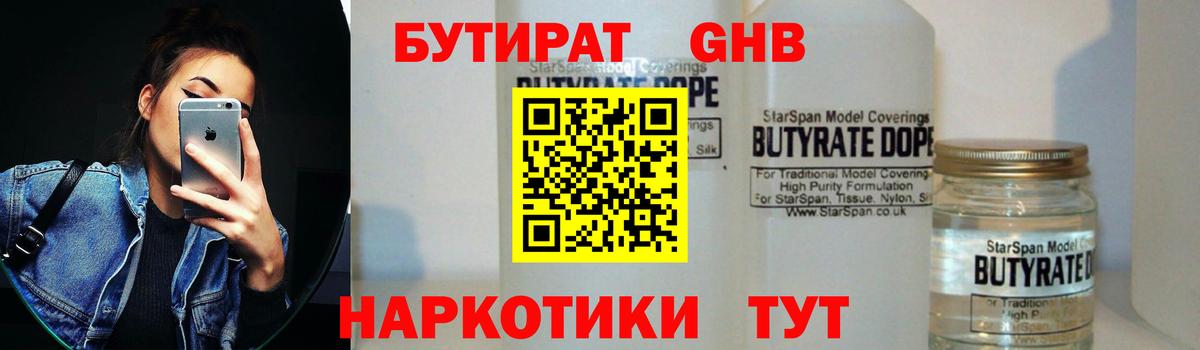 Бутират  Вход с VPN  Можайск  БУТИРАТ GHB 