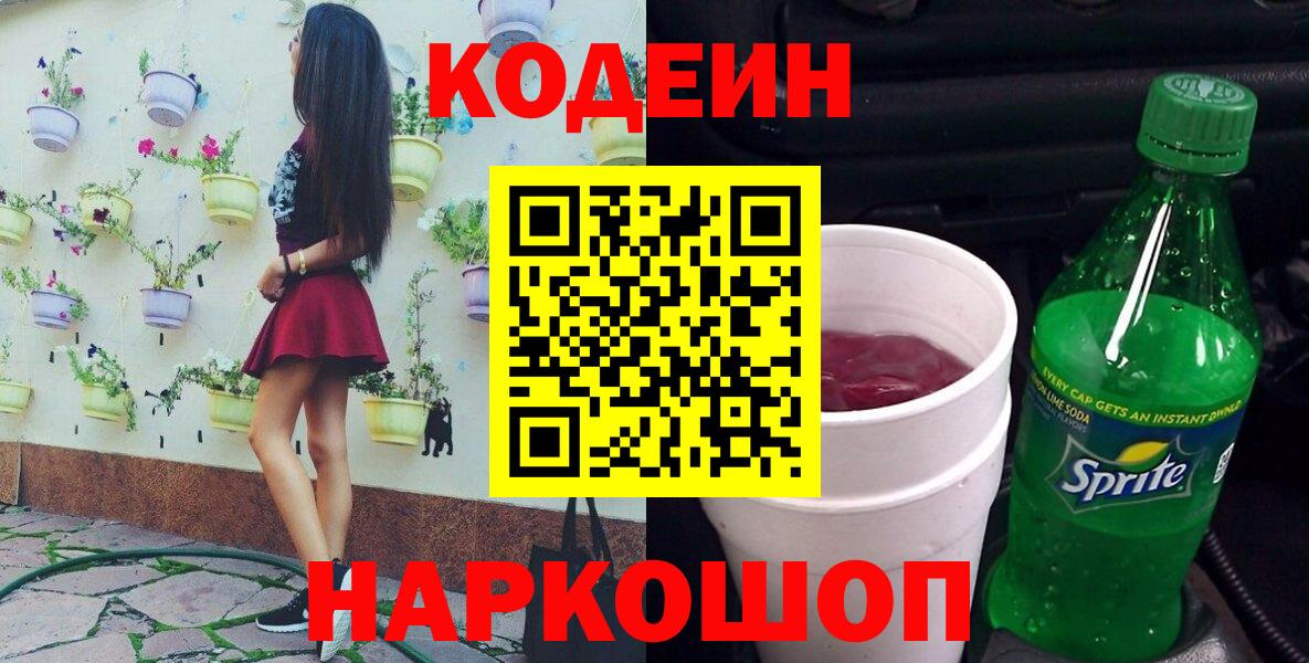 Кодеин Purple Drank  Вход с VPN  Codein напиток Lean (лин)  Можайск 